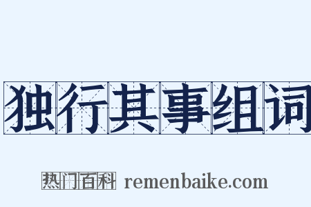 独行其事组词是什么意思的图片